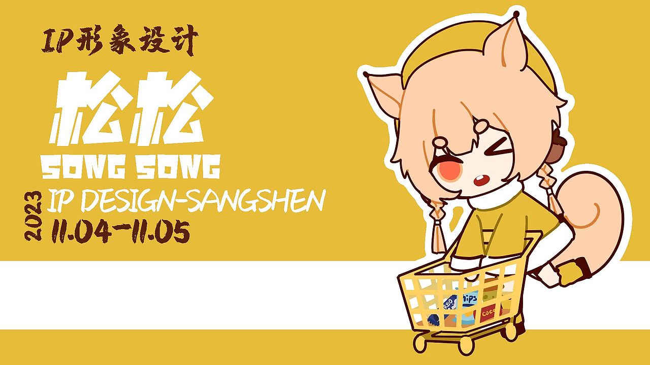 IP设计|松松的零食铺子