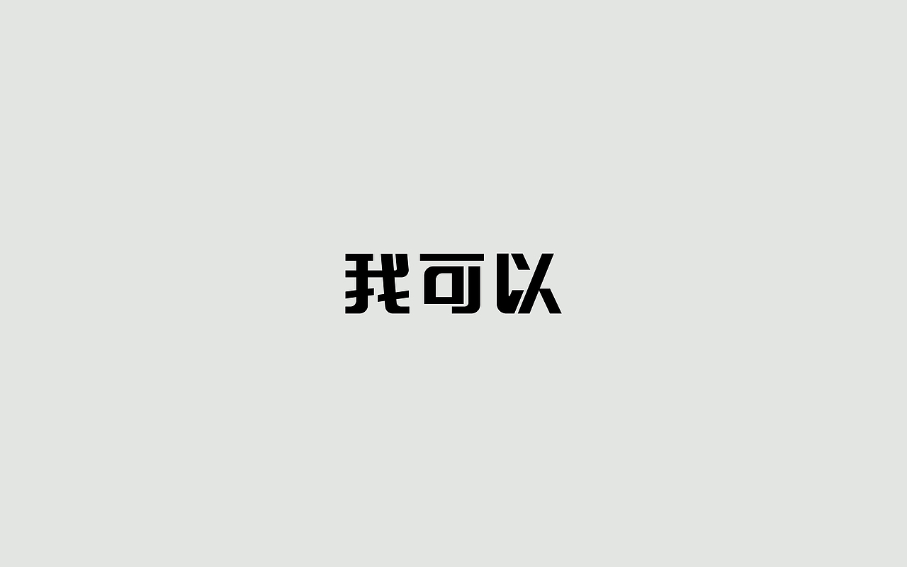 字体练习--歌名系列（图ZODkwNzQzMDQ=） - 字体/字形 - 站酷设计师孟赜原创素材 - 站酷ZCOOL