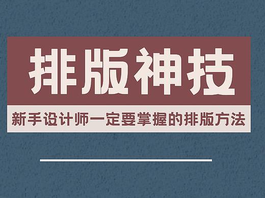 【排版神技】新手学习排版一定要掌握的排版方法！！