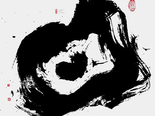书法字体设计-黄陵野鹤-单字激昂系列