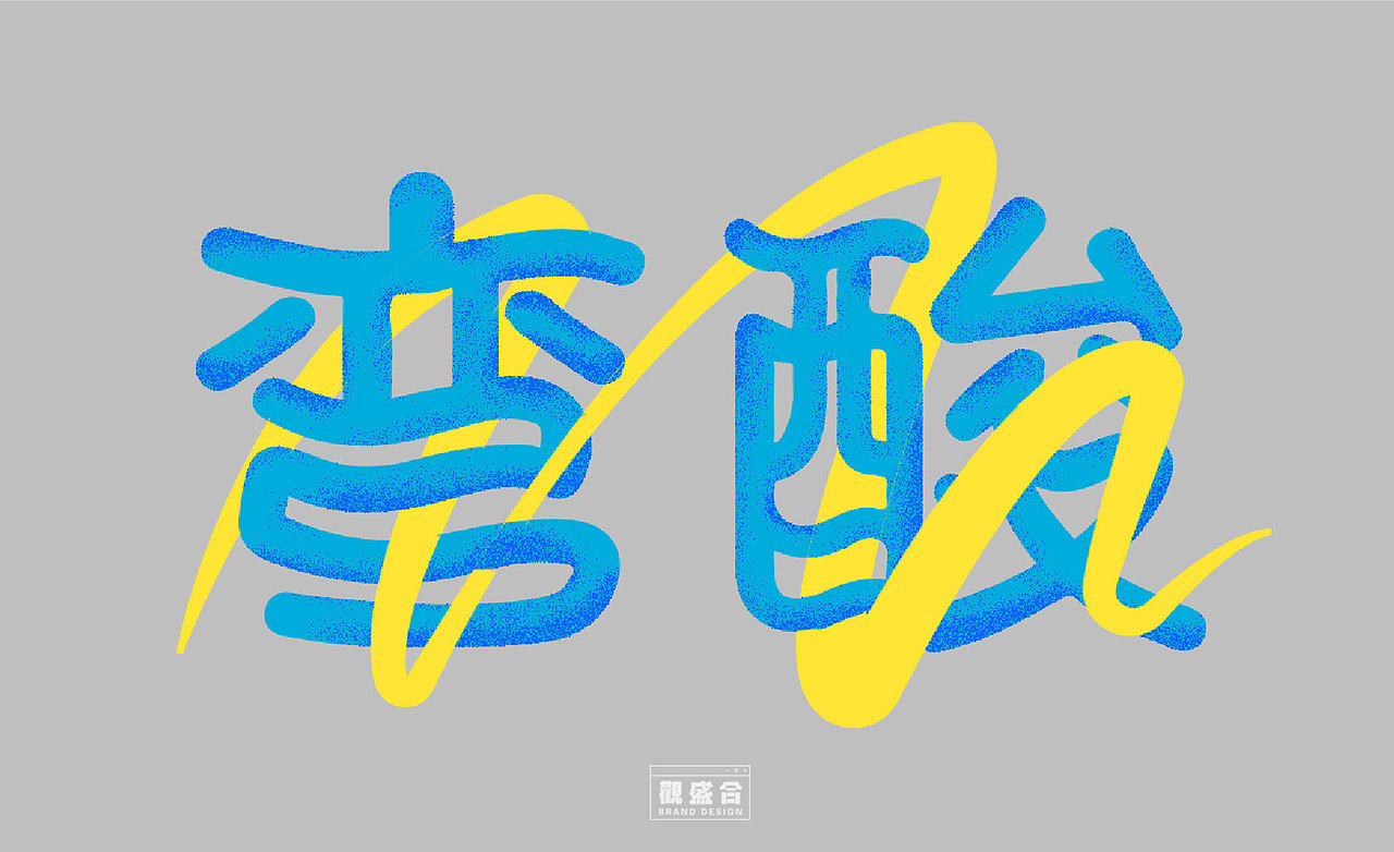 【弯酸】酸汤料理品牌vi设计 | 观盛合设计