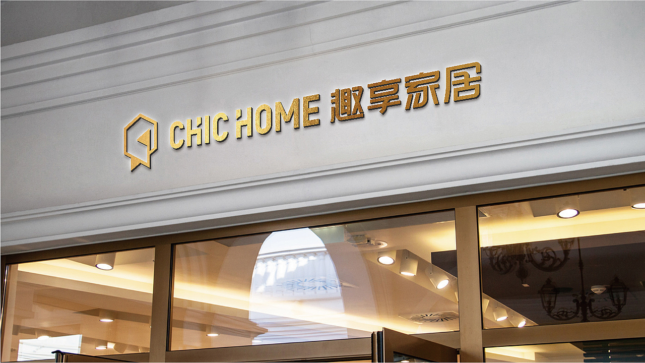 【趣享家居·潮品家居Mall】核桃VI品牌形象设计