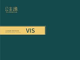公主緣美容連鎖VI設計