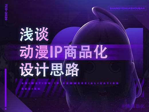 浅谈动漫IP商品化设计思路