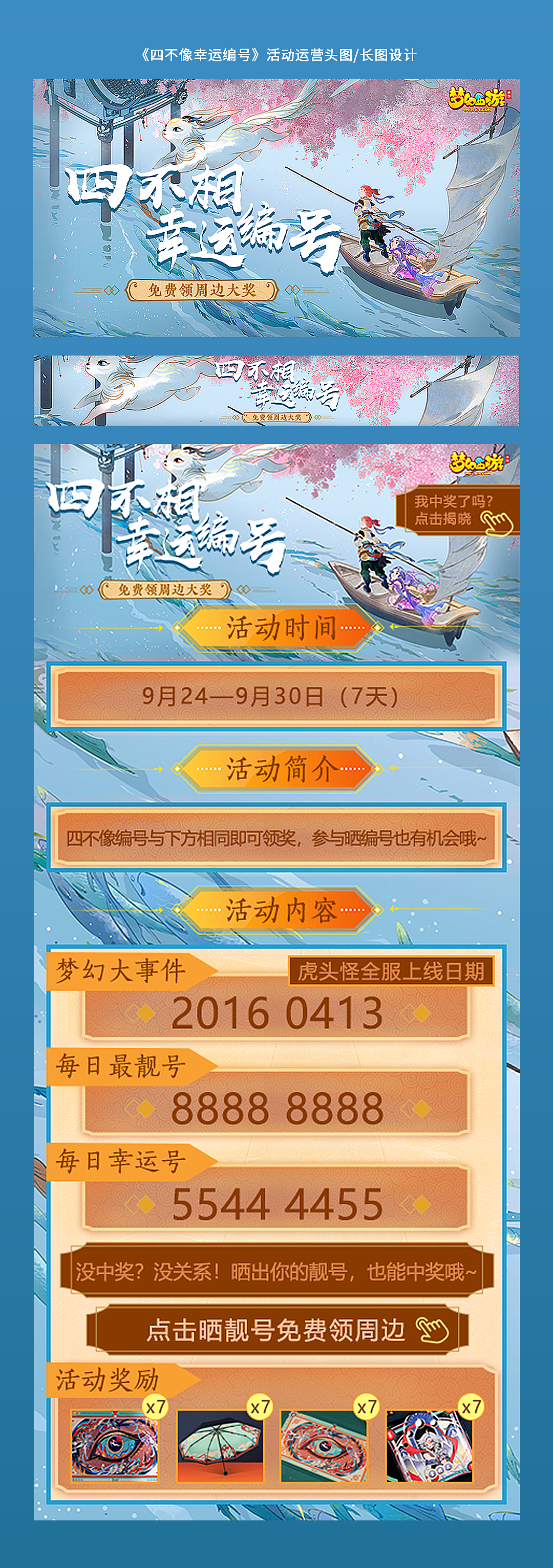 梦幻西游 -《四不像幸运编号》活动运营头图/长图设计