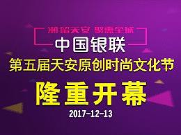 2017天安时尚文化节宣传物料（个人主页-ZMjcxNzgyMDg=） - 宣传物料 - 站酷设计师一路江山美景原创素材 - 站酷ZCOOL