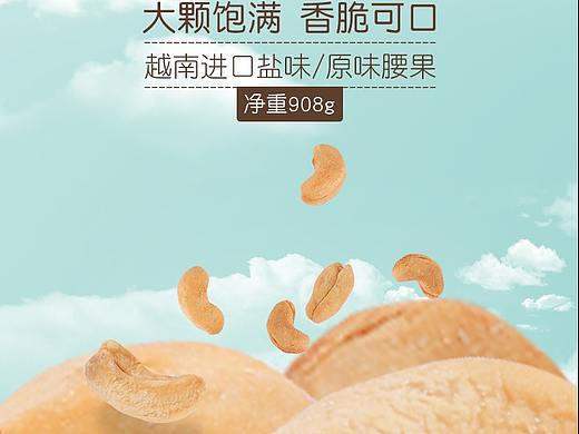 天猫/淘宝/京东 腰果详情页主图 直通车 钻展 海报