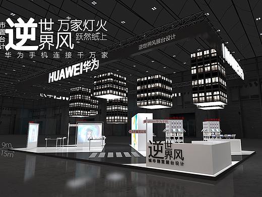 华为电子展台设计逆世界概念