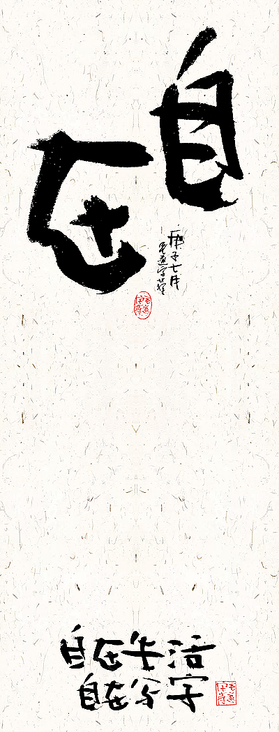 毛笔手书 /写于风和日丽的下午（图ZMjIxNjAyMjg0） - 字体/字形 - 站酷设计师毛遂字荐原创素材 - 站酷ZCOOL