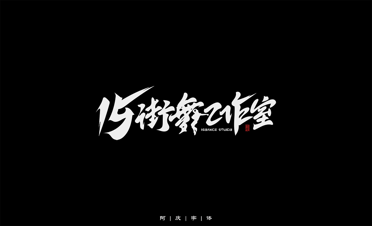 阿庆手绘字体设计（图ZMjg5OTQ5OTg4） - 字体/字形 - 站酷设计师阿庆文字设计原创素材 - 站酷ZCOOL