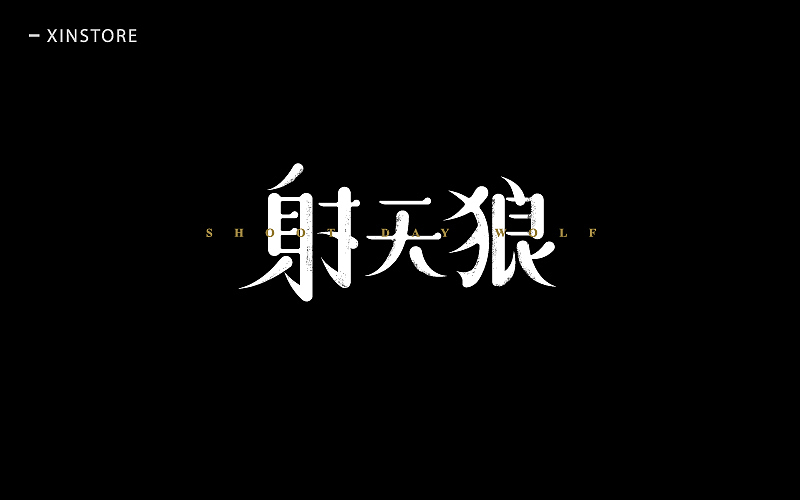 四月字体（图ZNzgwOTQ4MjA=） - 字体/字形 - 站酷设计师小小布谷鸟原创素材 - 站酷ZCOOL