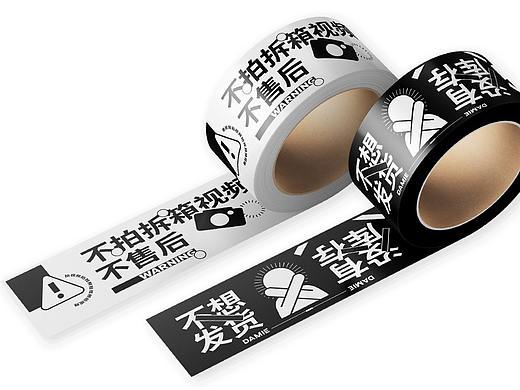 不想发货 *胶带周边设计