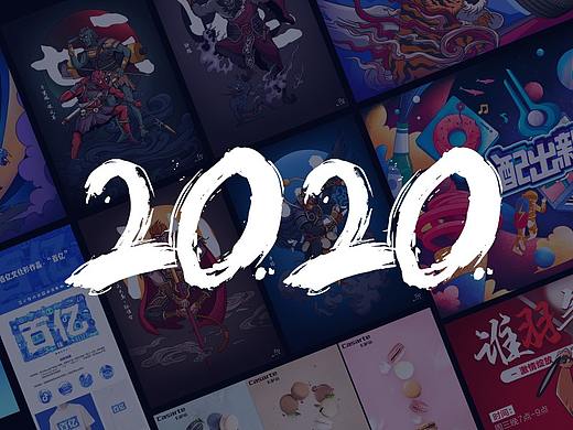 我的2020总结