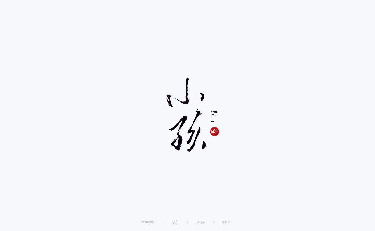 书法 书法字体（图ZMjM4NjM3MTg0） - 字体/字形 - 站酷设计师风轮子国潮书法原创素材 - 站酷ZCOOL