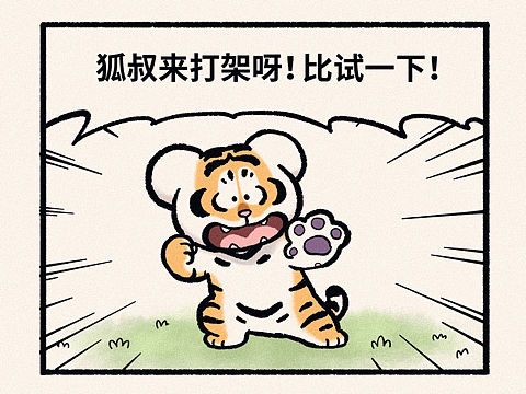 新“狐假虎威”