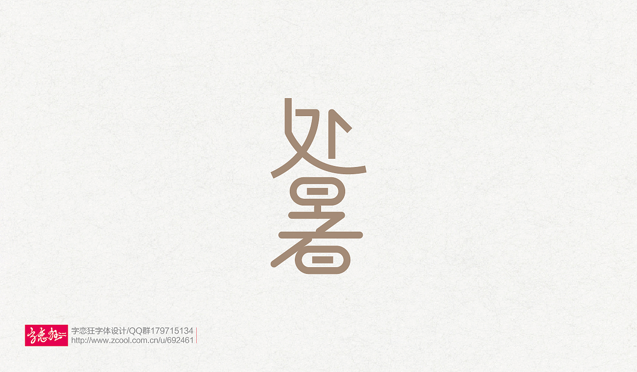 “字恋狂”字体设计2016-第2期