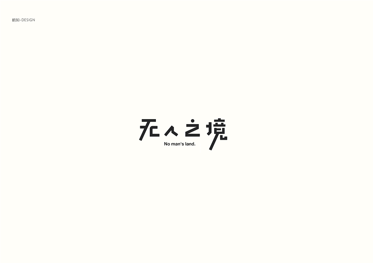 字集90（图ZMTE1MzA4ODYw） - 字体/字形 - 站酷设计师鹤知Design原创素材 - 站酷ZCOOL