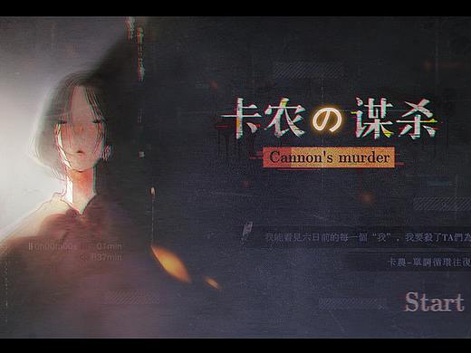恐怖悬疑-卡农の谋杀