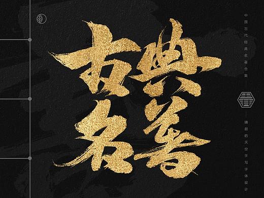 书法字体设计 | 中国古代名著 | 2021-04