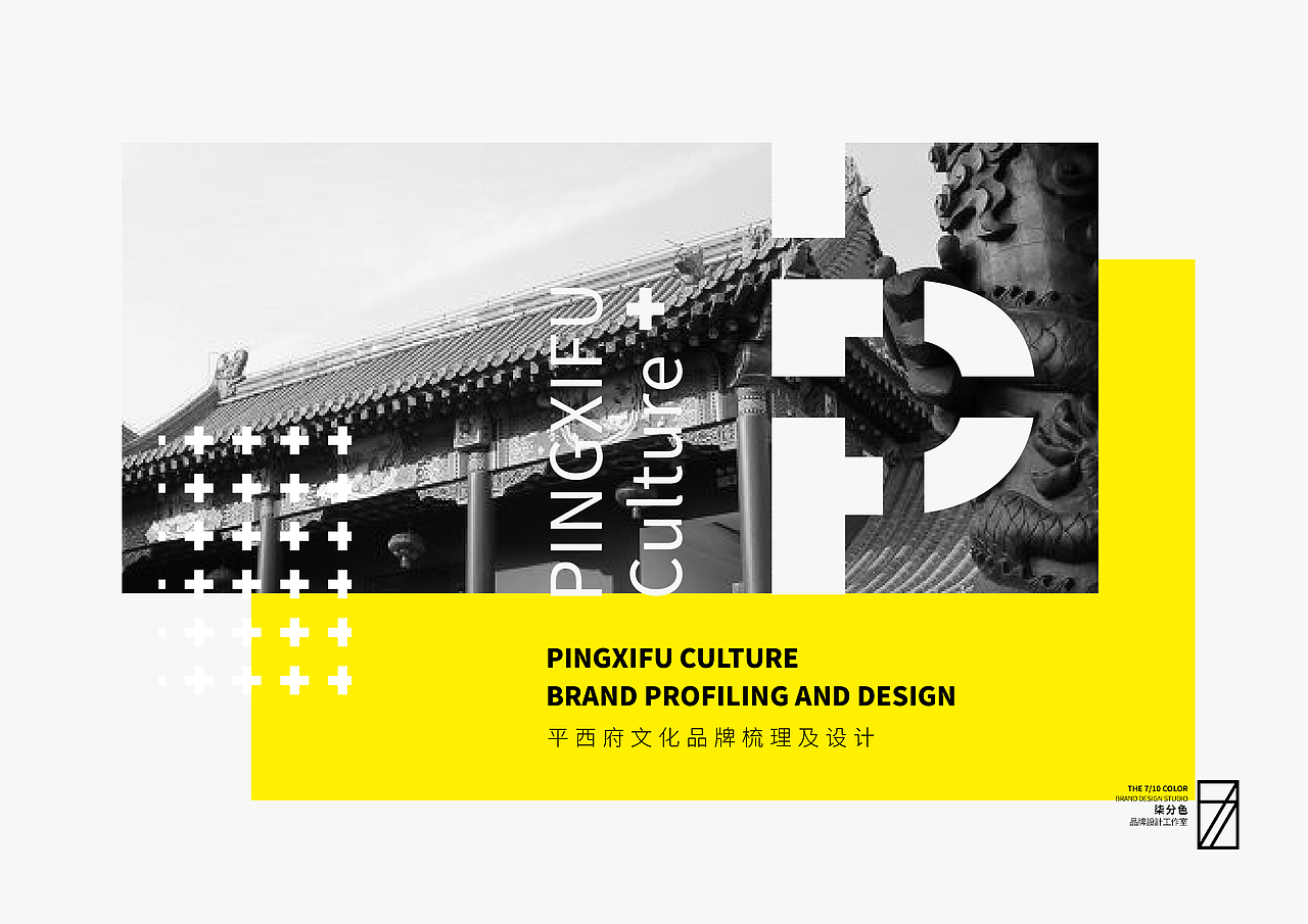 平西府文化品牌全案_品牌梳理