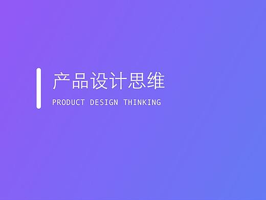 产品设计思维-分享