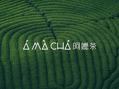 阿嫲茶  品牌设计