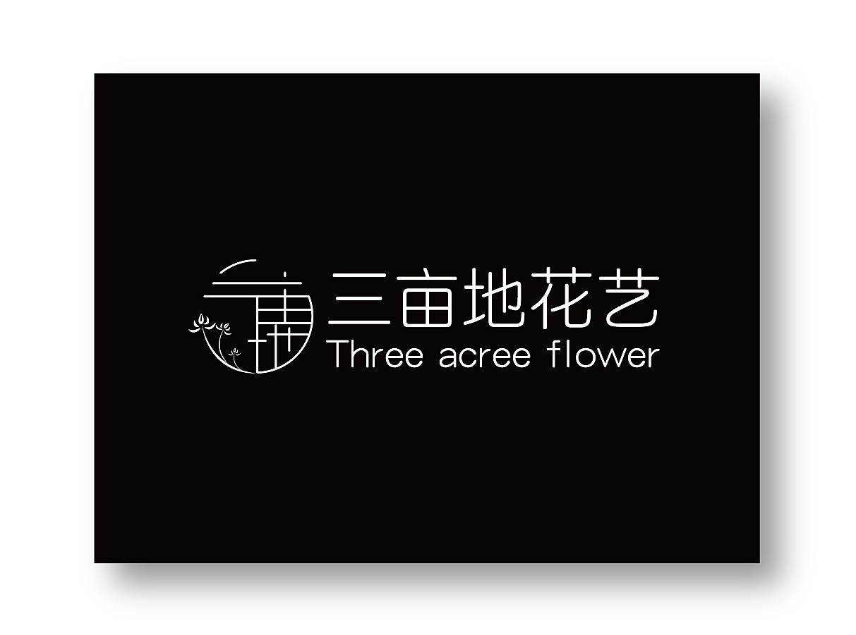 三亩地花艺vi（图ZMTc0MzI1OTIw） - 品牌 - 站酷设计师Charlie8原创素材 - 站酷ZCOOL