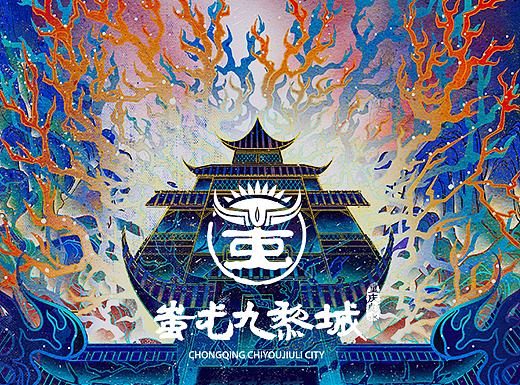 「山海九黎·文创新光」-血枫林起九黎城