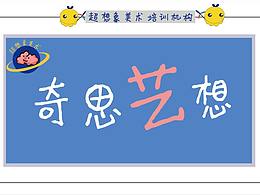 奇思異想——品牌設(shè)計(jì)