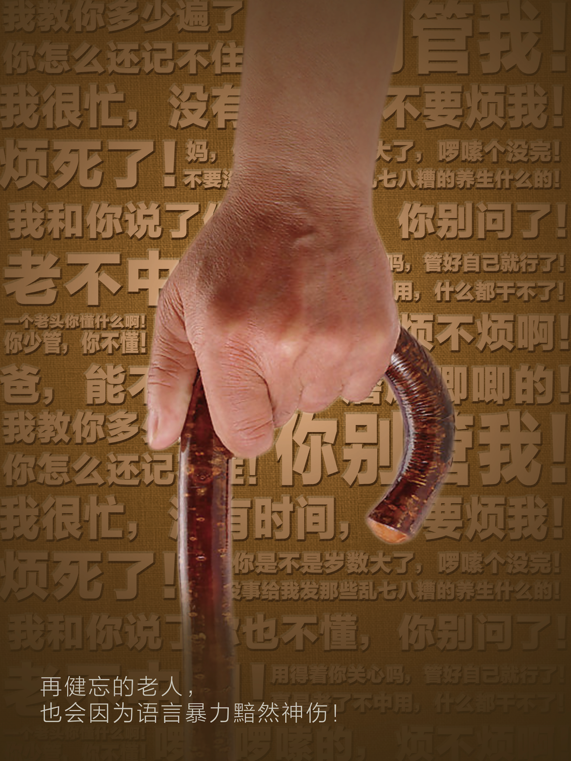 言语暴力公益海报三则