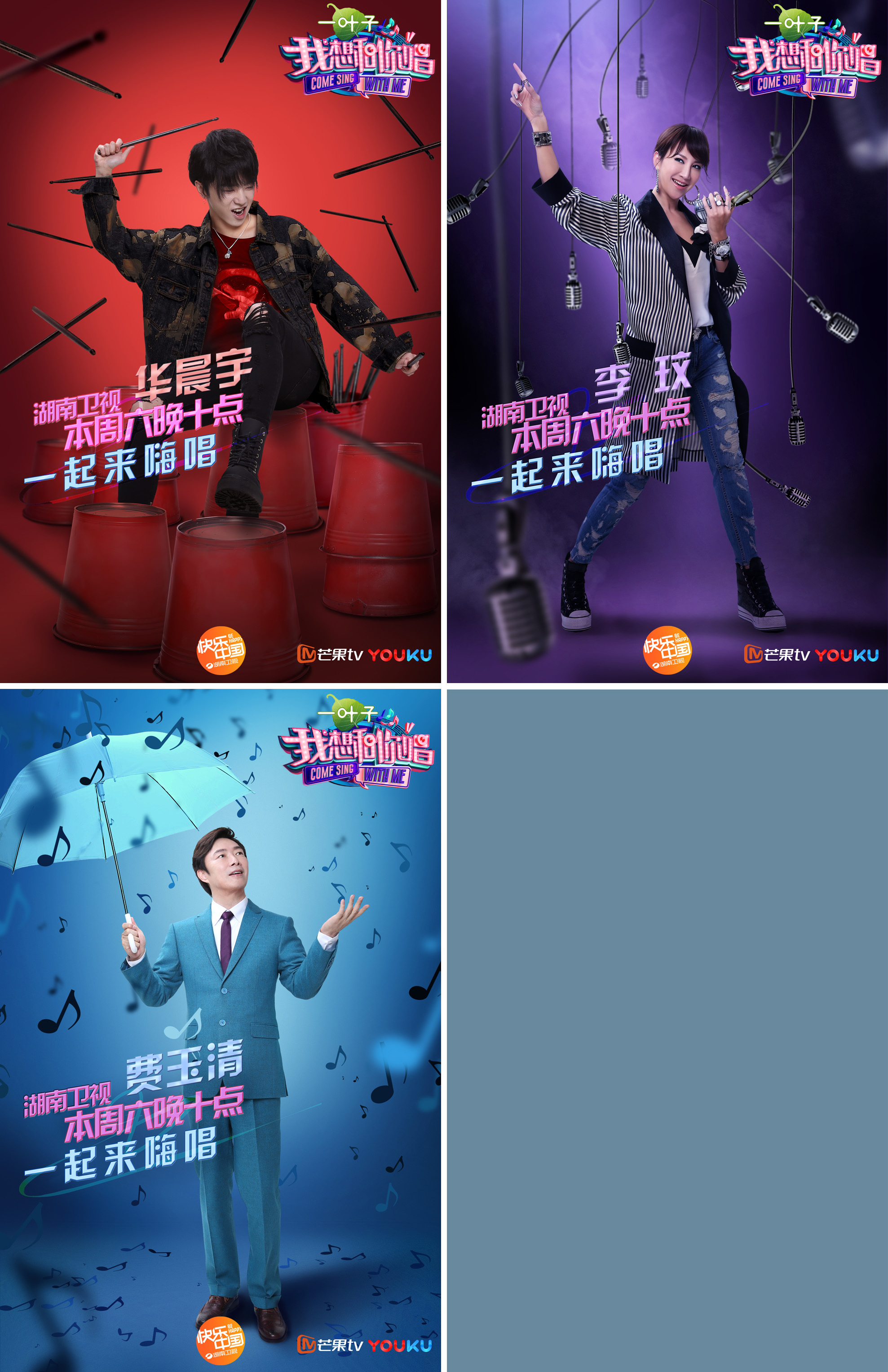 湖南卫视《我想和你唱2》海报设计