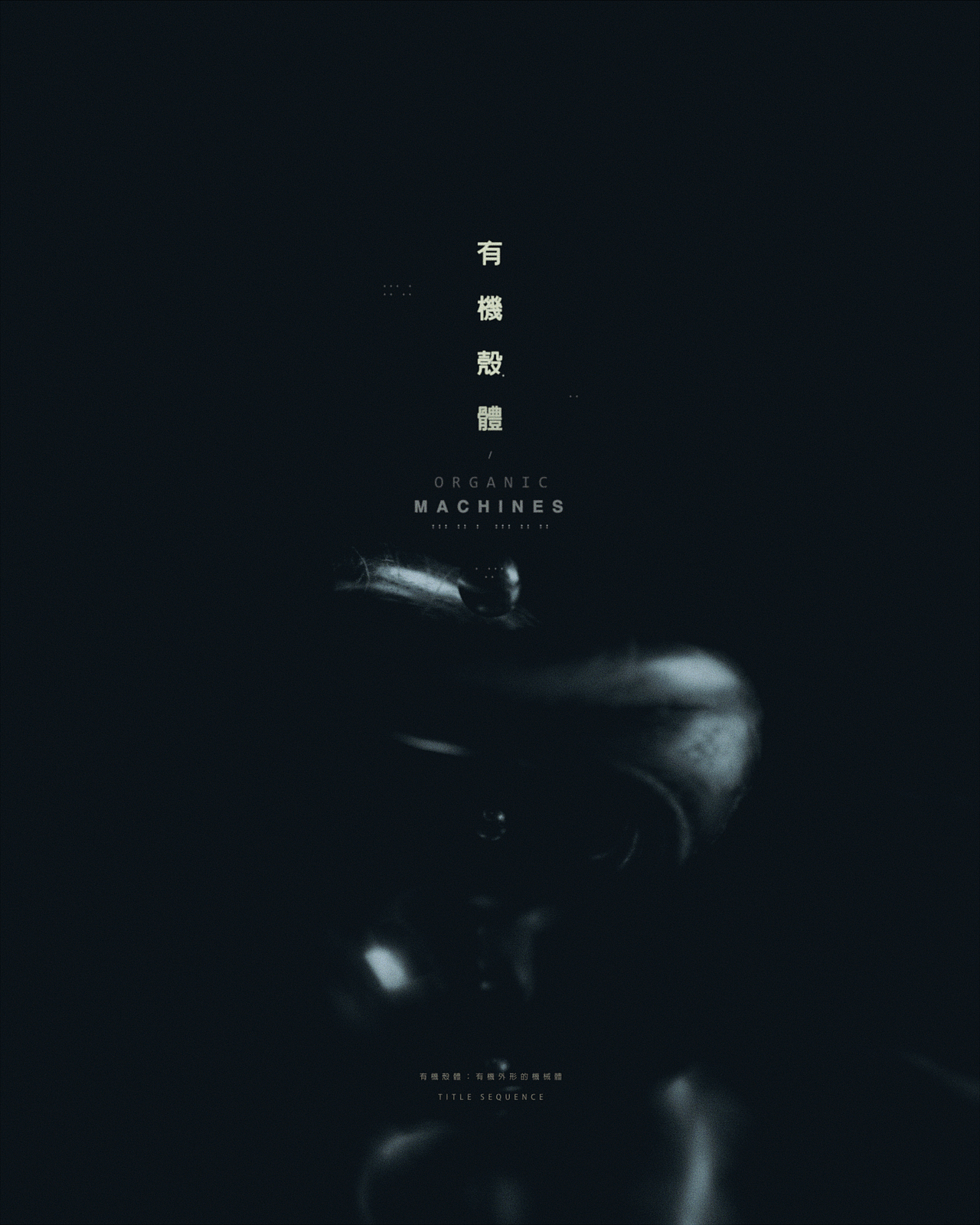 有机壳体：开场