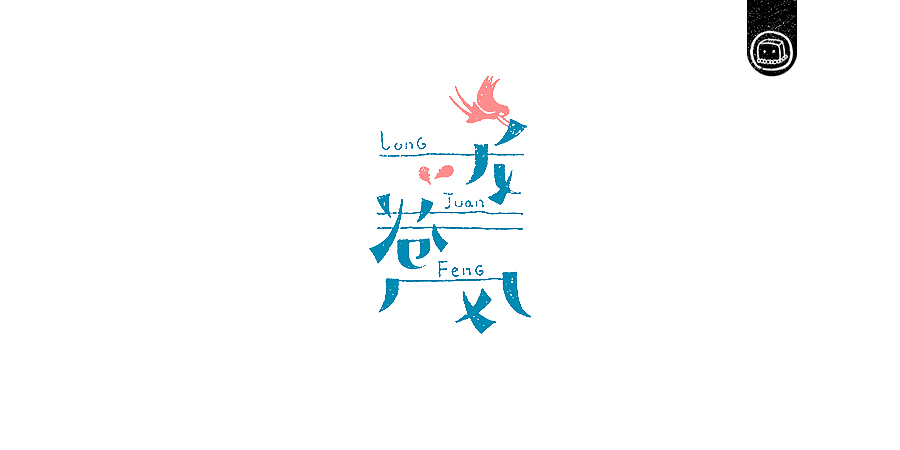 字画字说——《杰伦的那些歌》（图ZNjIwNzA0OTI=） - 字体/字形 - 站酷设计师豆腐小僧原创素材 - 站酷ZCOOL
