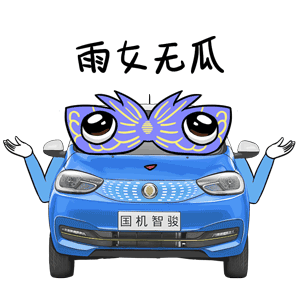 汽车项目表情包合集（图ZMjA4MTM0NDU2） - 网络表情 - 站酷设计师设计饭儿原创素材 - 站酷ZCOOL