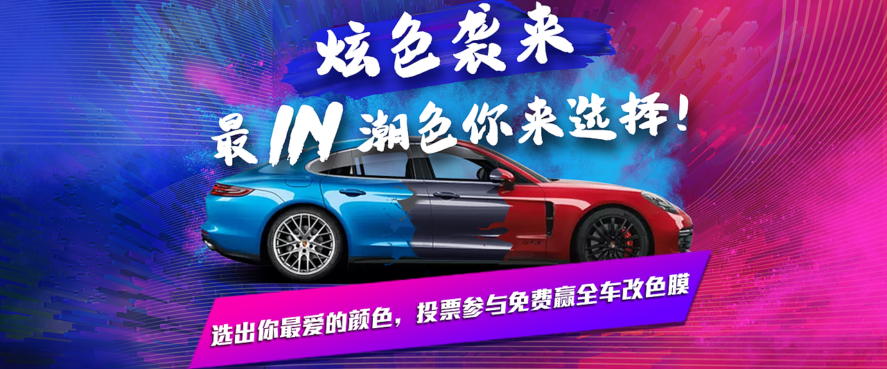 汽车改色海报设计