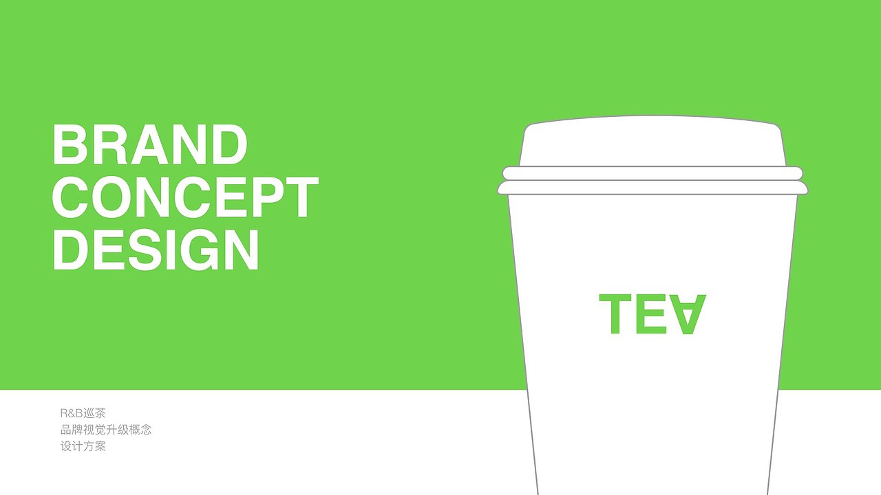 R&B巡茶品牌升级设计