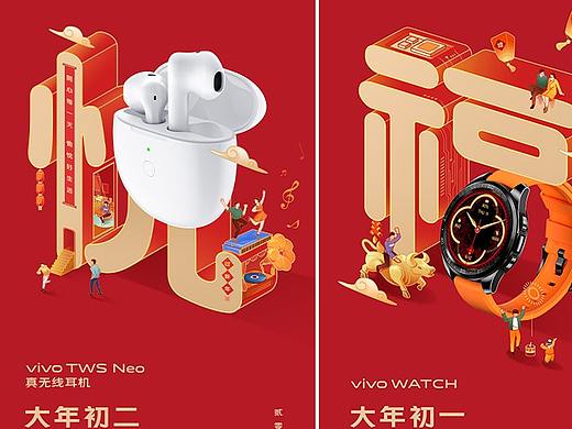 vivo 智能终端 2021新年吉祥字海报