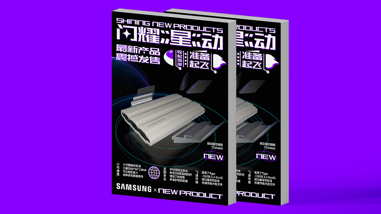 「闪耀“星”动」 三星移动固态硬盘T7 Shield创意海报