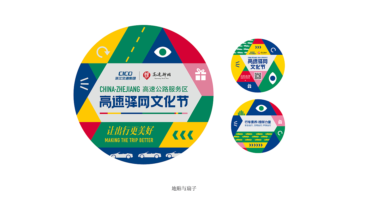 CICO浙江省高速驿网文化节-活动设计