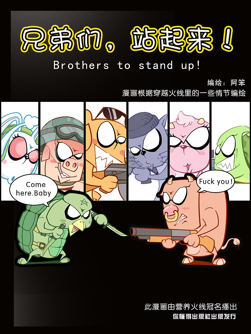 兄弟们，站起来！（图ZNjUxODU3Mg==） - 商业插画 - 站酷设计师亮点漫画原创素材 - 站酷ZCOOL