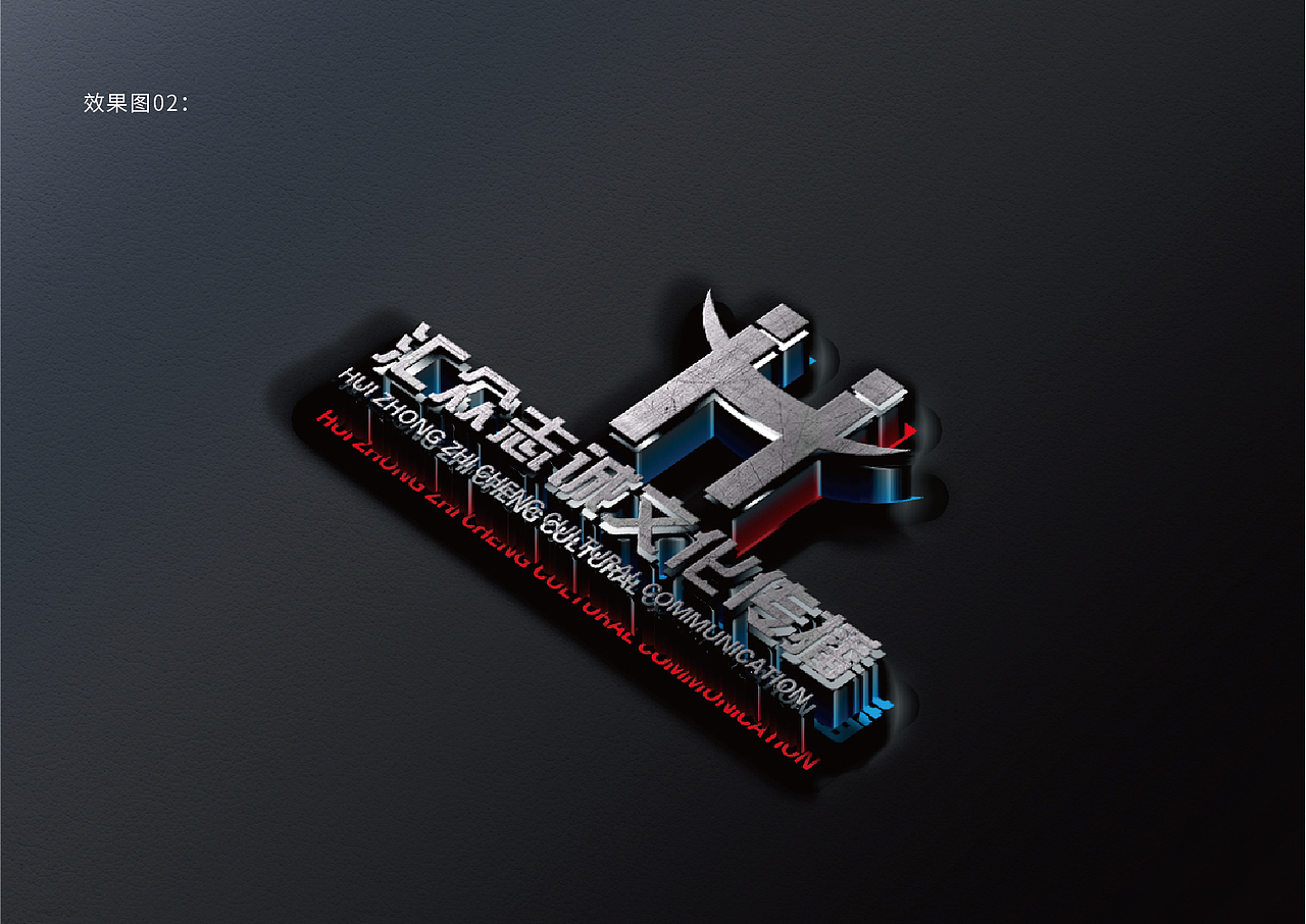 匯眾志誠文化傳播品牌設(shè)計（圖ZMTYyNjMxOTU2） - 品牌 - 站酷設(shè)計師根號設(shè)計原創(chuàng)素材 - 站酷ZCOOL