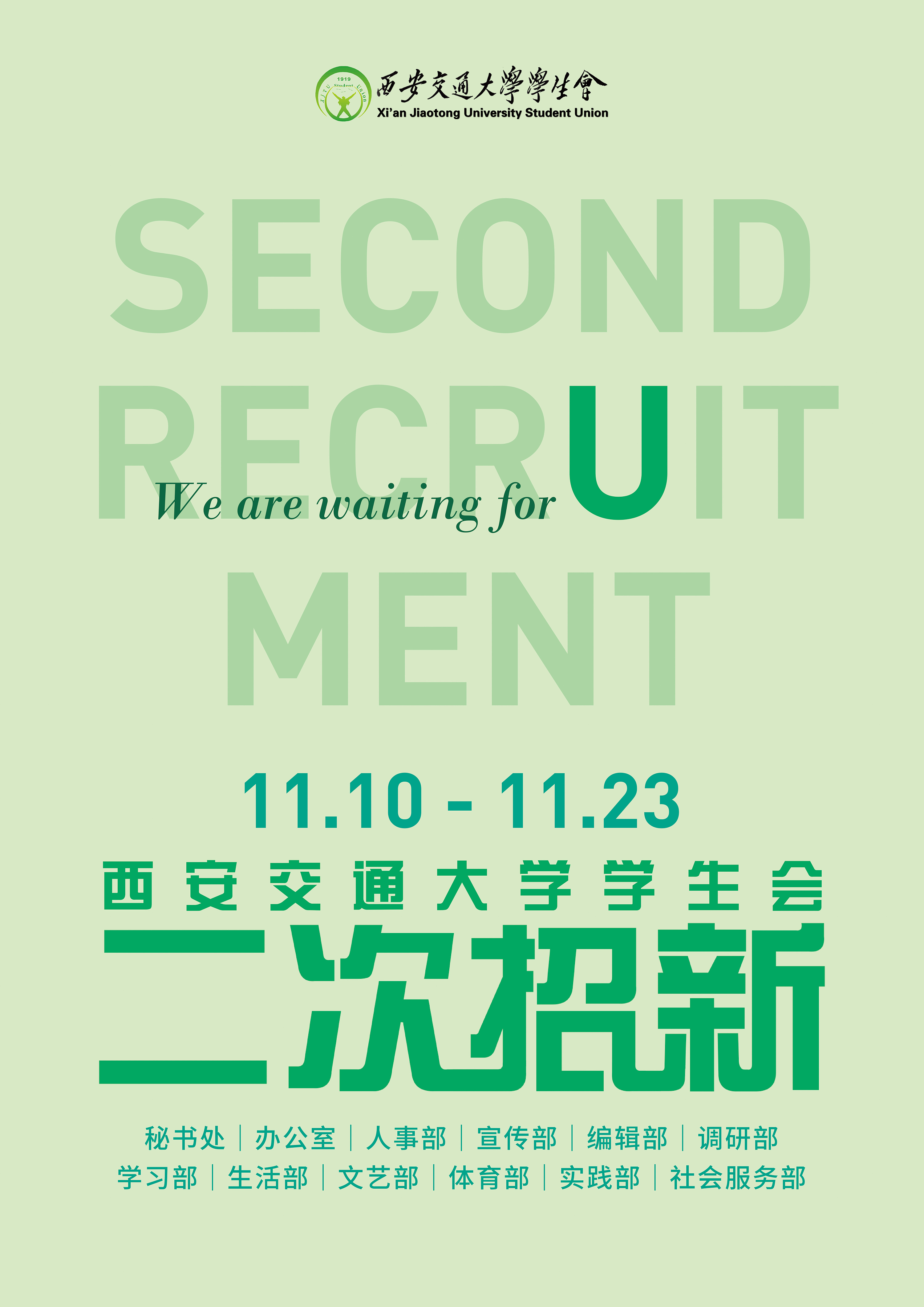 海报|西安交通大学学生会2014年二次招新海报