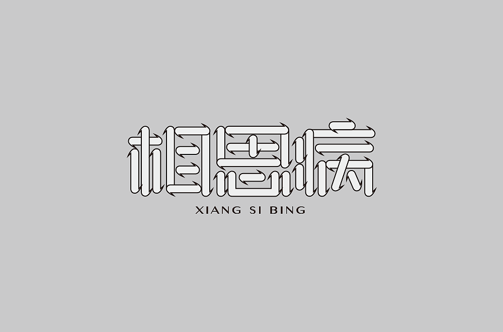 字体帮第1362篇