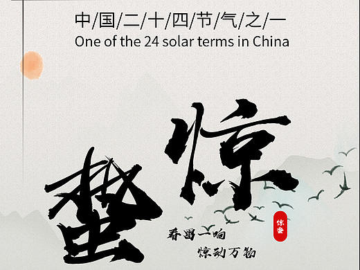 二十四节气--惊蛰