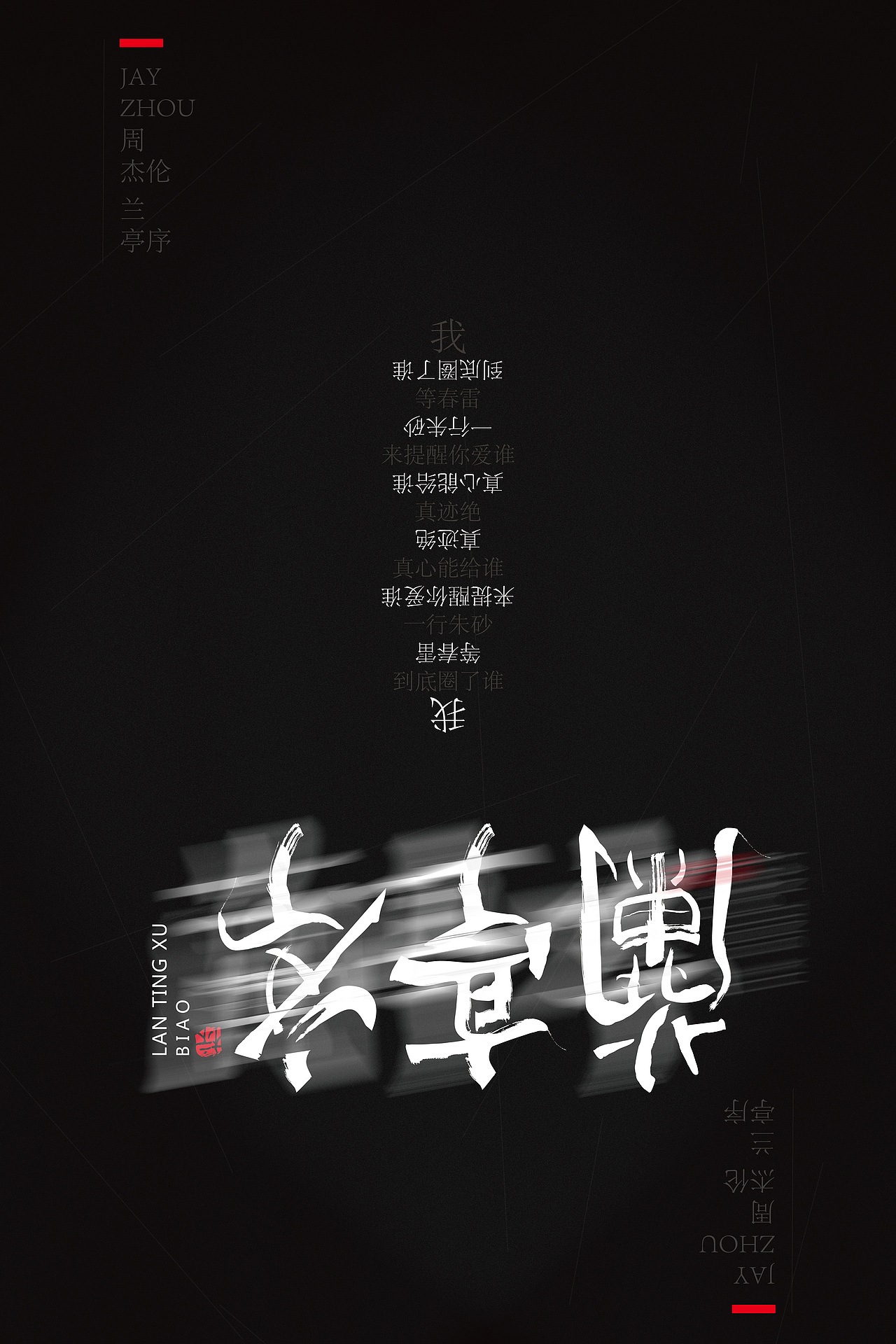 周杰伦中国风歌曲字体海报设计