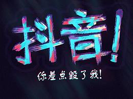 抖音