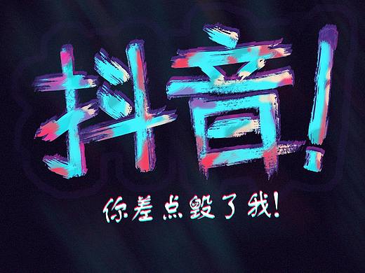 抖音-你差点毁了我