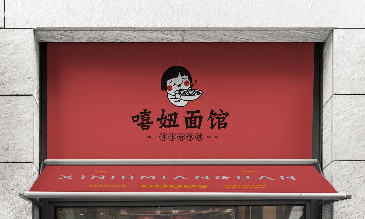嘻妞面馆餐饮VI设计（图ZMTk3NTc5Nzg0） - 品牌 - 站酷设计师磕设计的鹅原创素材 - 站酷ZCOOL