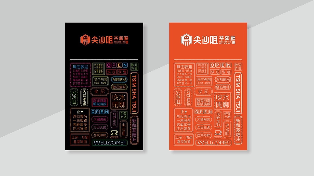 尖沙咀茶餐厅-餐饮品牌形象设计