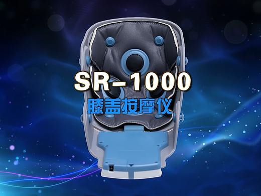 SR-1000膝盖按摩仪功能介绍